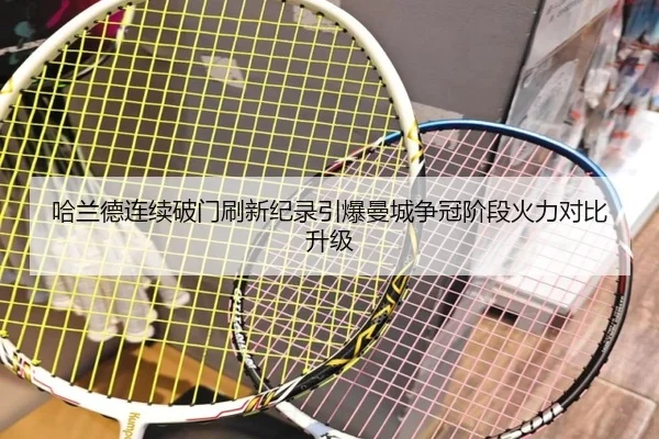 哈兰德连续破门刷新纪录引爆曼城争冠阶段火力对比升级